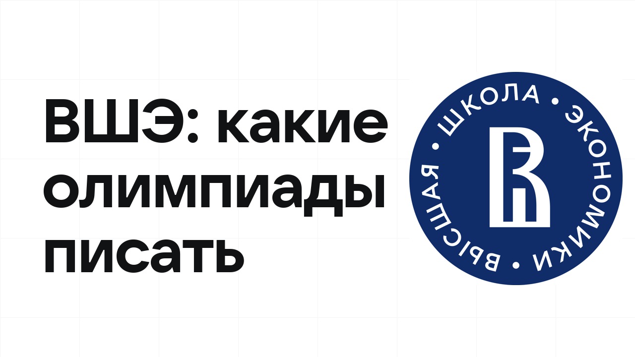 Олимпиады для поступления в НИУ ВШЭ: какие писать в 10 и 11 классе