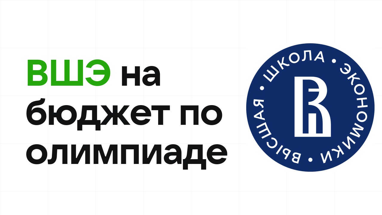 НИУ ВШЭ на бюджет по олимпиаде: как это работает в 2026 году
