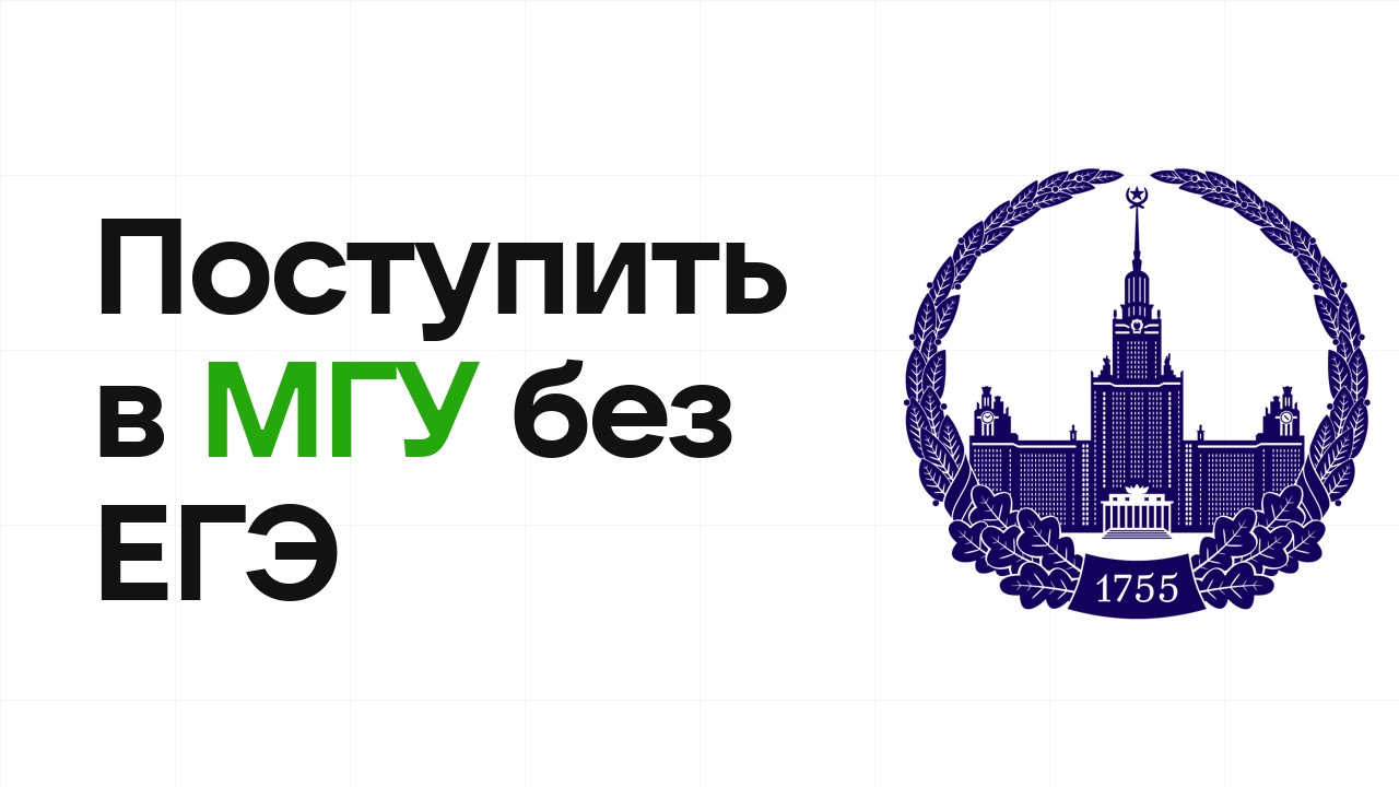Как поступить в МГУ по олимпиаде без ЕГЭ в 2026 году