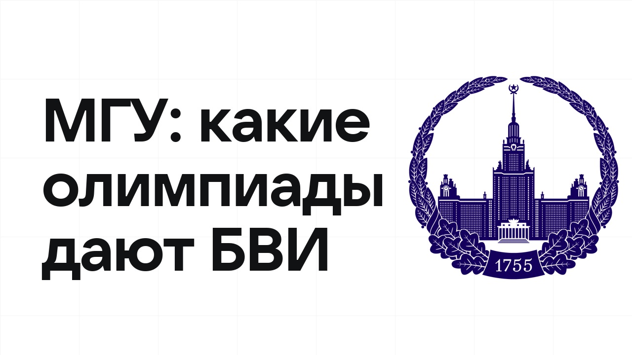 Какие олимпиады дают БВИ в МГУ: полный список на 2026/27