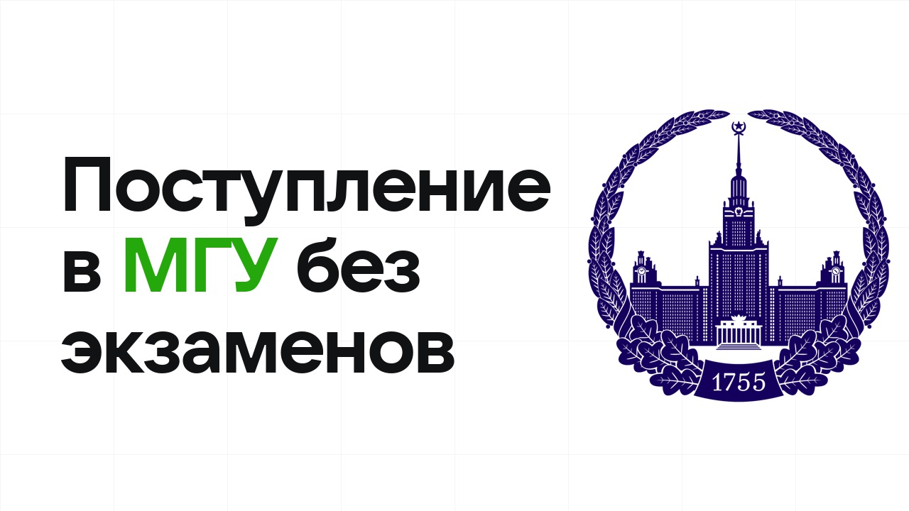 Поступление в МГУ без экзаменов: какие олимпиады принимают и что нужно сдать
