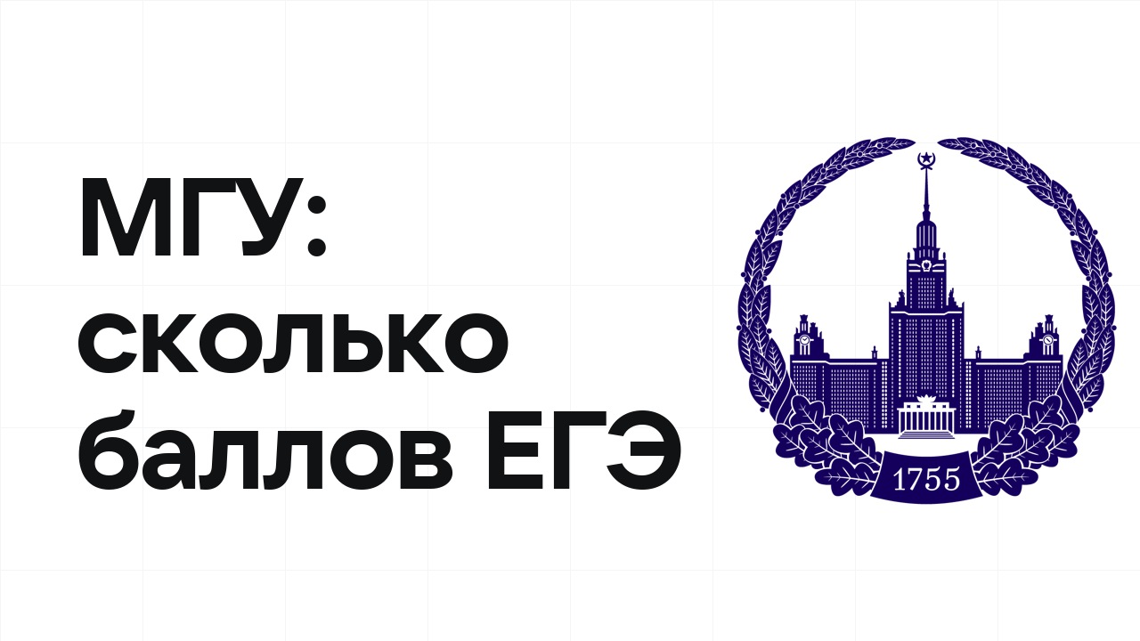 МГУ по олимпиаде: сколько баллов ЕГЭ нужно, чтобы подтвердить диплом