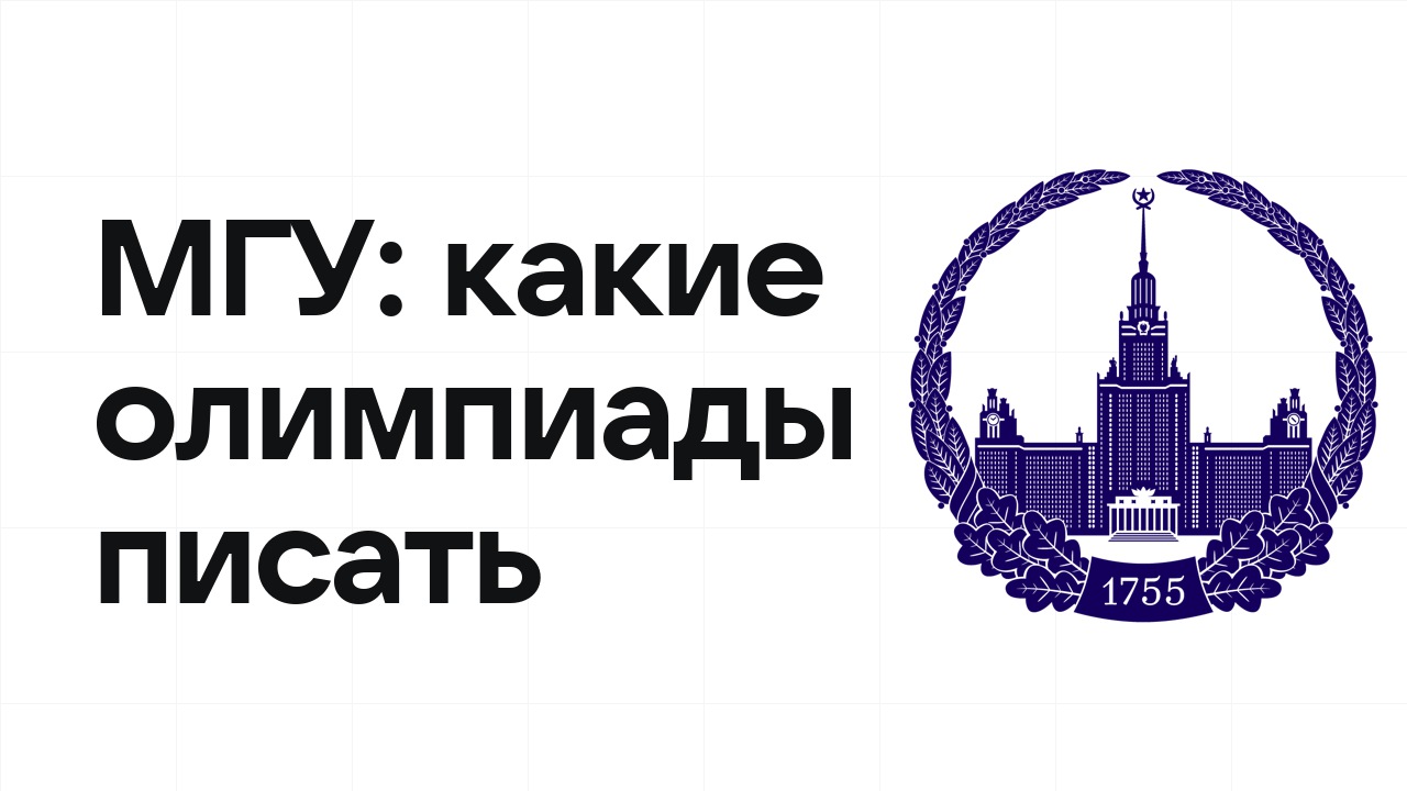 Олимпиады для поступления в МГУ: какие писать в 10 и 11 классе