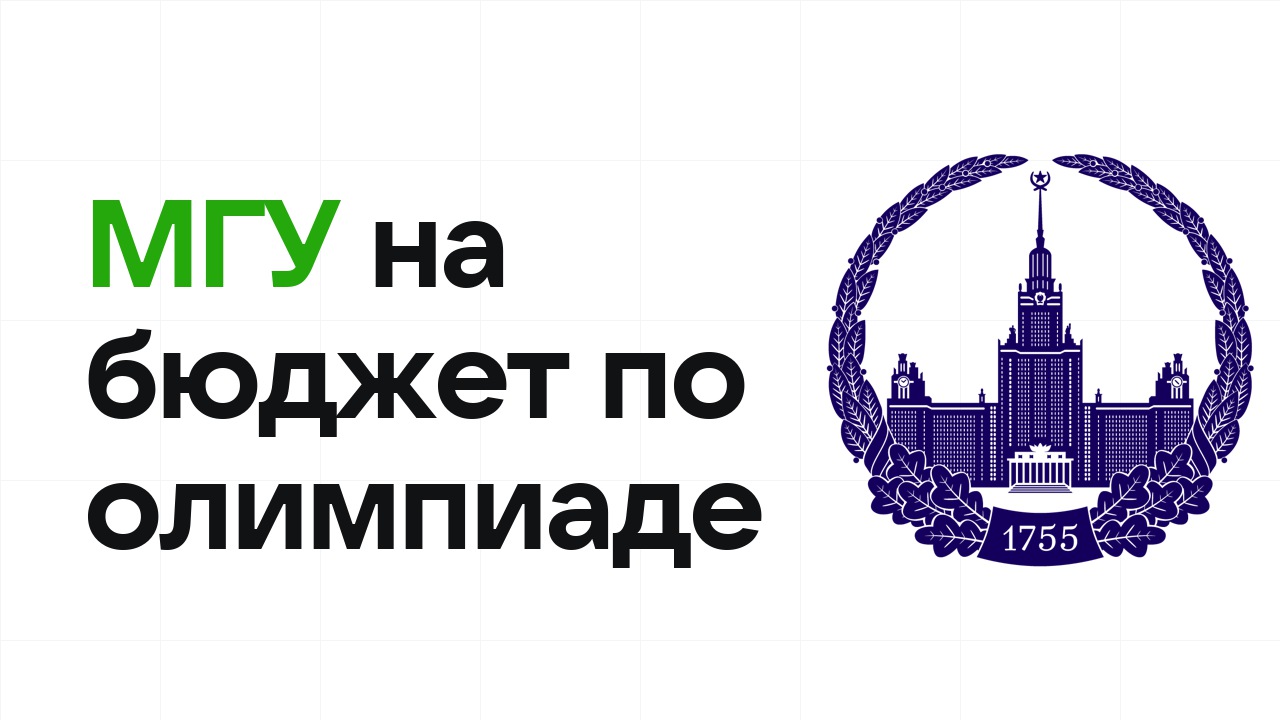 МГУ на бюджет по олимпиаде: как это работает в 2026 году