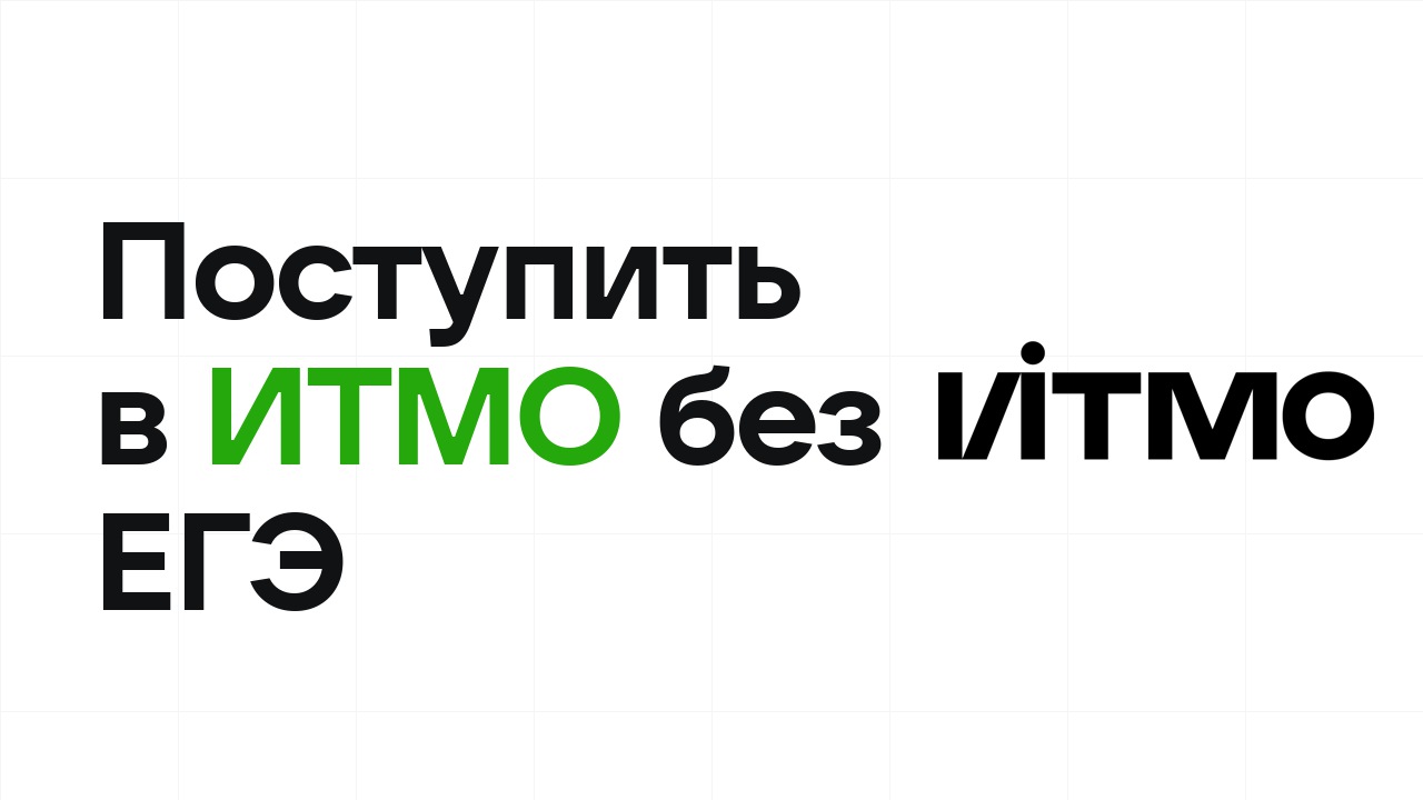 Как поступить в ИТМО по олимпиаде без ЕГЭ в 2026 году