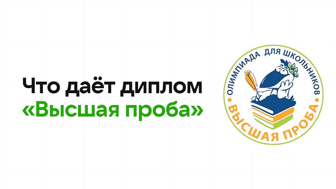 Что даёт диплом олимпиады «Высшая проба» при поступлении в вуз в 2026 году