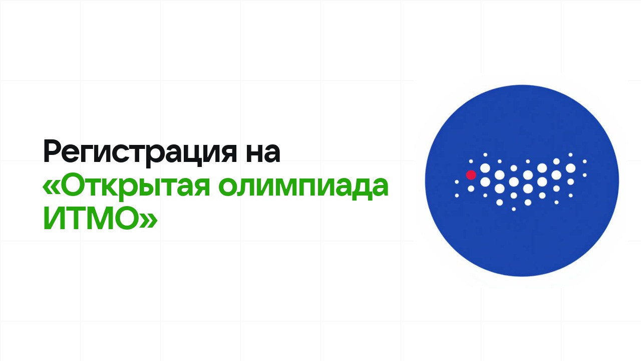 Регистрация на олимпиаду «Открытая олимпиада ИТМО» 2026: сроки, дедлайны и как не опоздать