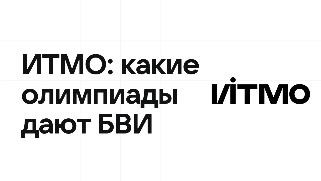Какие олимпиады дают БВИ в ИТМО: полный список на 2026/27