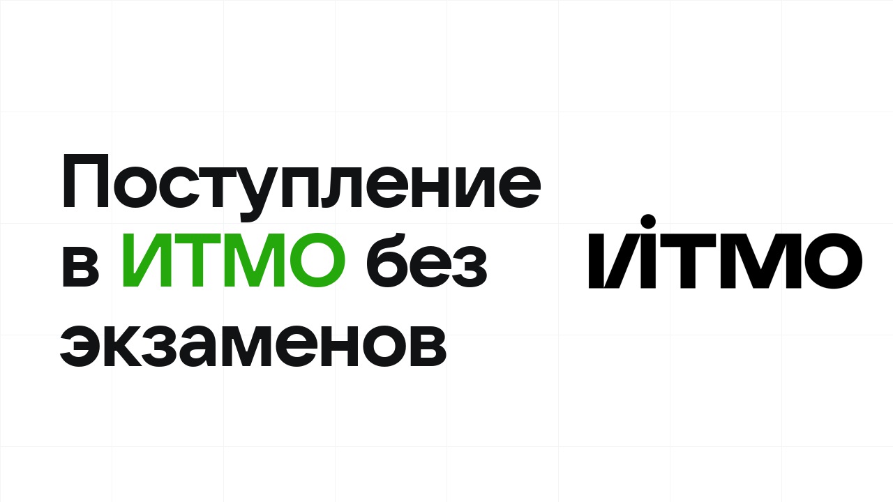 Поступление в ИТМО без экзаменов: какие олимпиады принимают и что нужно сдать