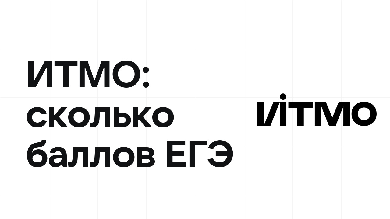 ИТМО по олимпиаде: сколько баллов ЕГЭ нужно, чтобы подтвердить диплом