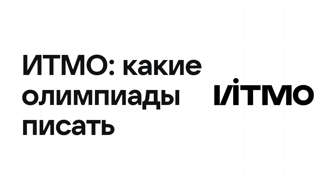 Олимпиады для поступления в ИТМО: какие писать в 10 и 11 классе