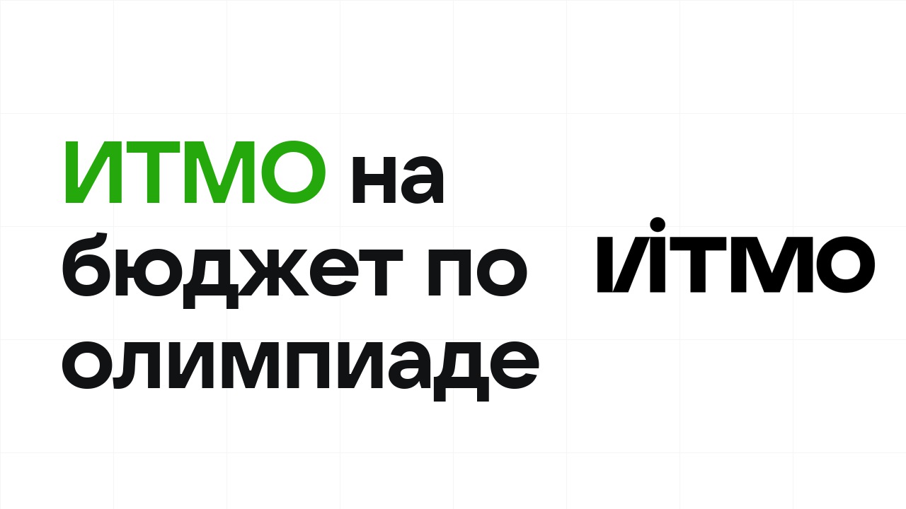 ИТМО на бюджет по олимпиаде: как это работает в 2026 году