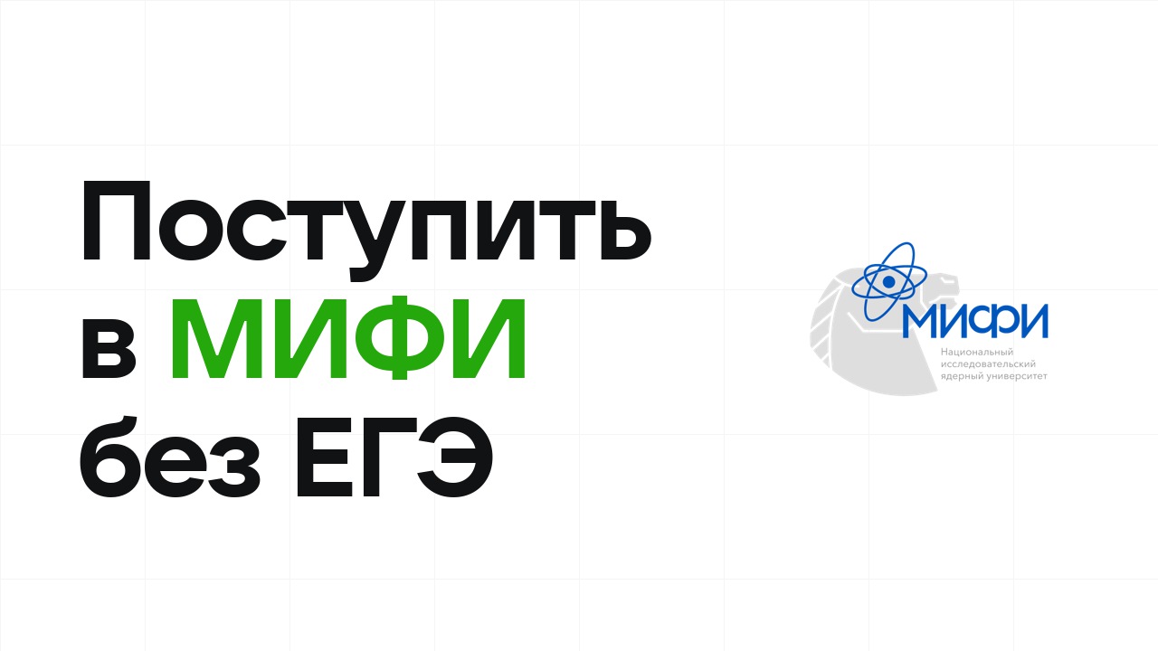 Как поступить в МИФИ по олимпиаде без ЕГЭ в 2026 году