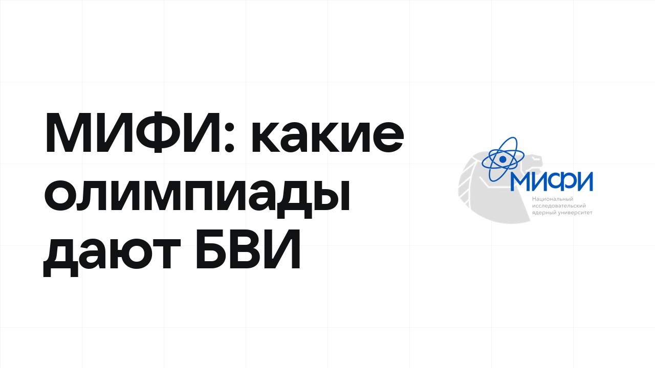 Какие олимпиады дают БВИ в МИФИ: полный список на 2026/27