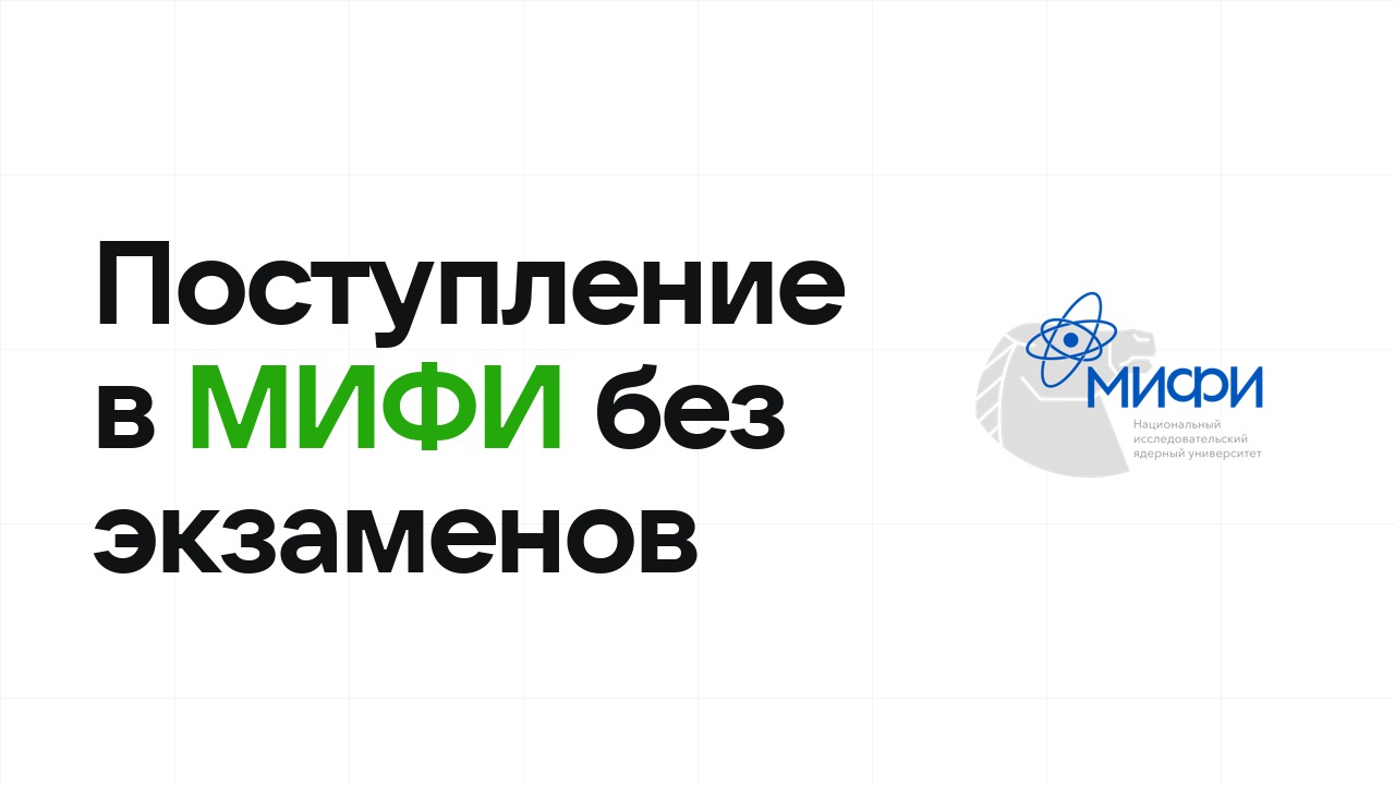 Поступление в МИФИ без экзаменов: какие олимпиады принимают и что нужно сдать