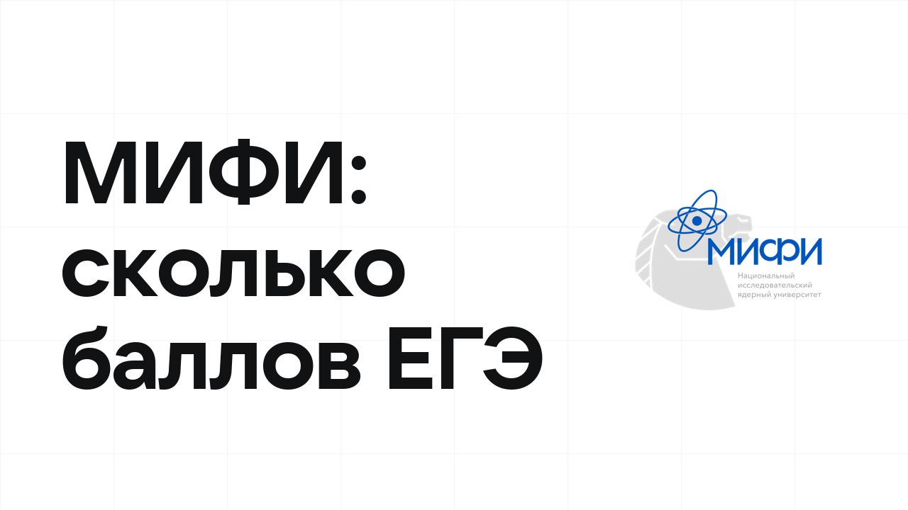 МИФИ по олимпиаде: сколько баллов ЕГЭ нужно, чтобы подтвердить диплом