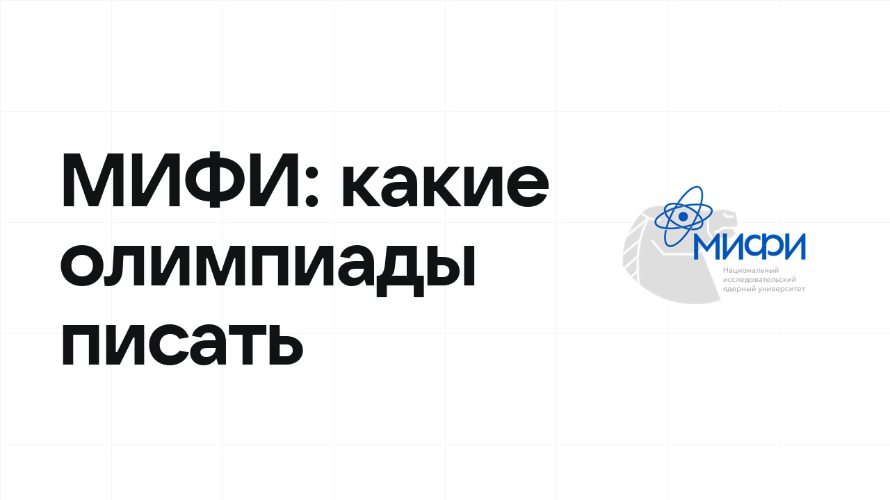 Олимпиады для поступления в МИФИ: какие писать в 10 и 11 классе