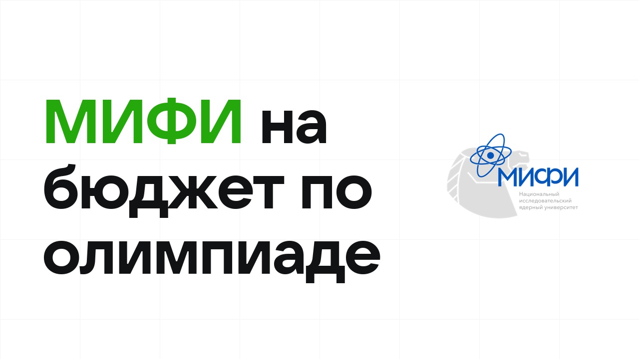 МИФИ на бюджет по олимпиаде: как это работает в 2026 году