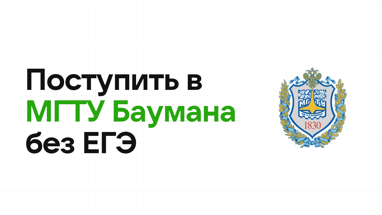 Как поступить в МГТУ им. Баумана по олимпиаде без ЕГЭ в 2026 году