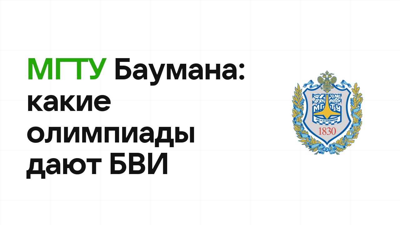 Какие олимпиады дают БВИ в МГТУ им. Баумана: полный список на 2026/27