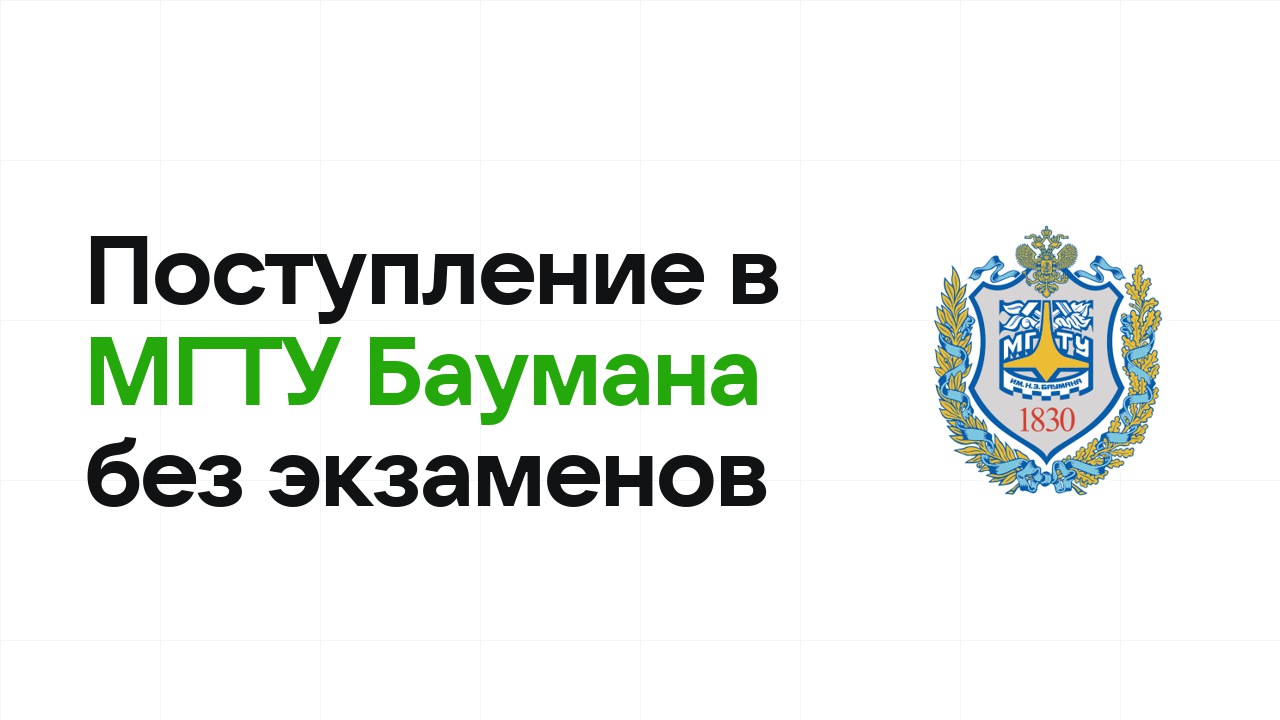 Поступление в МГТУ им. Баумана без экзаменов: какие олимпиады принимают и что нужно сдать