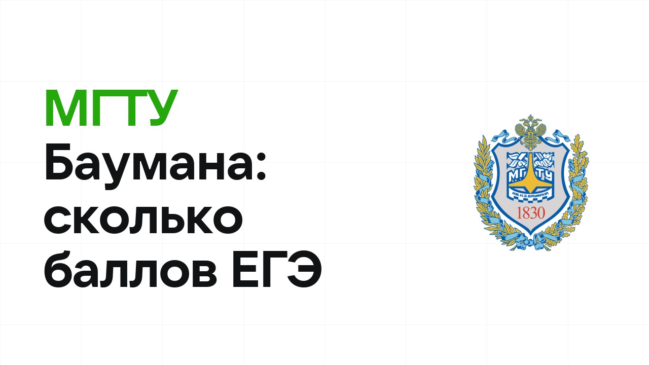 МГТУ им. Баумана по олимпиаде: сколько баллов ЕГЭ нужно, чтобы подтвердить диплом