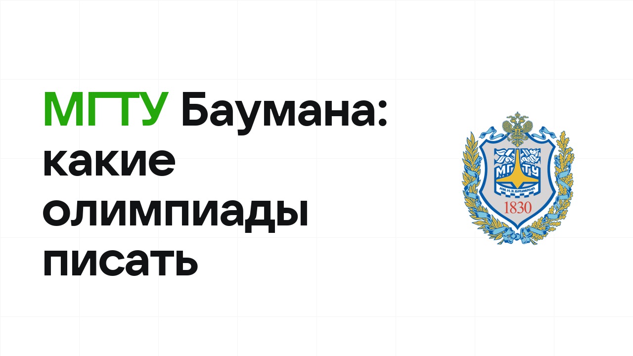 Олимпиады для поступления в МГТУ им. Баумана: какие писать в 10 и 11 классе