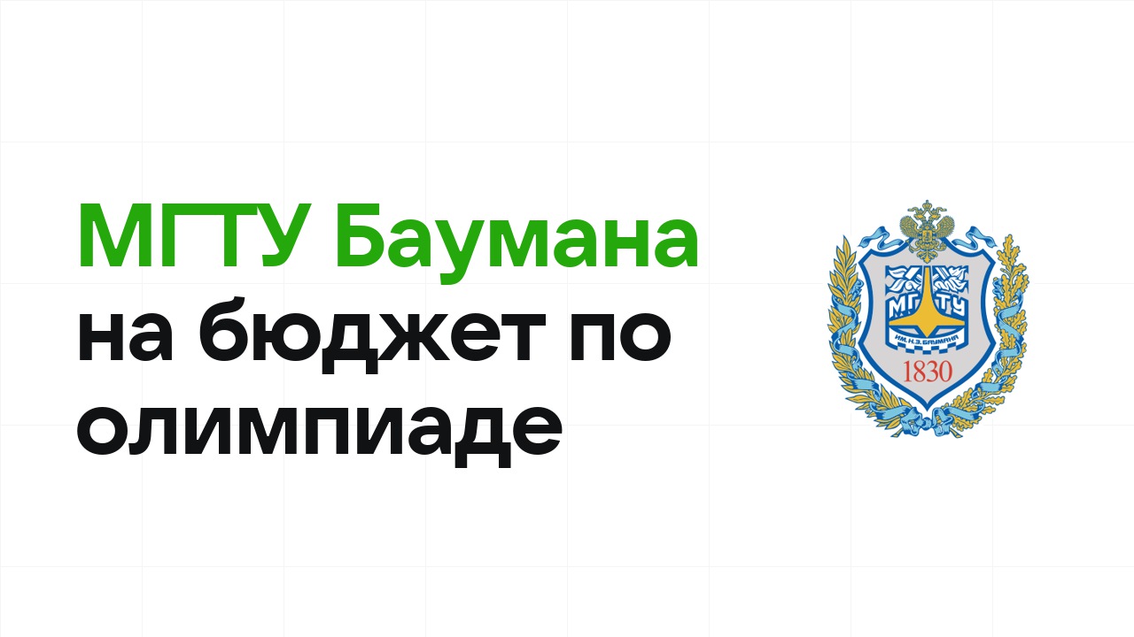МГТУ им. Баумана на бюджет по олимпиаде: как это работает в 2026 году