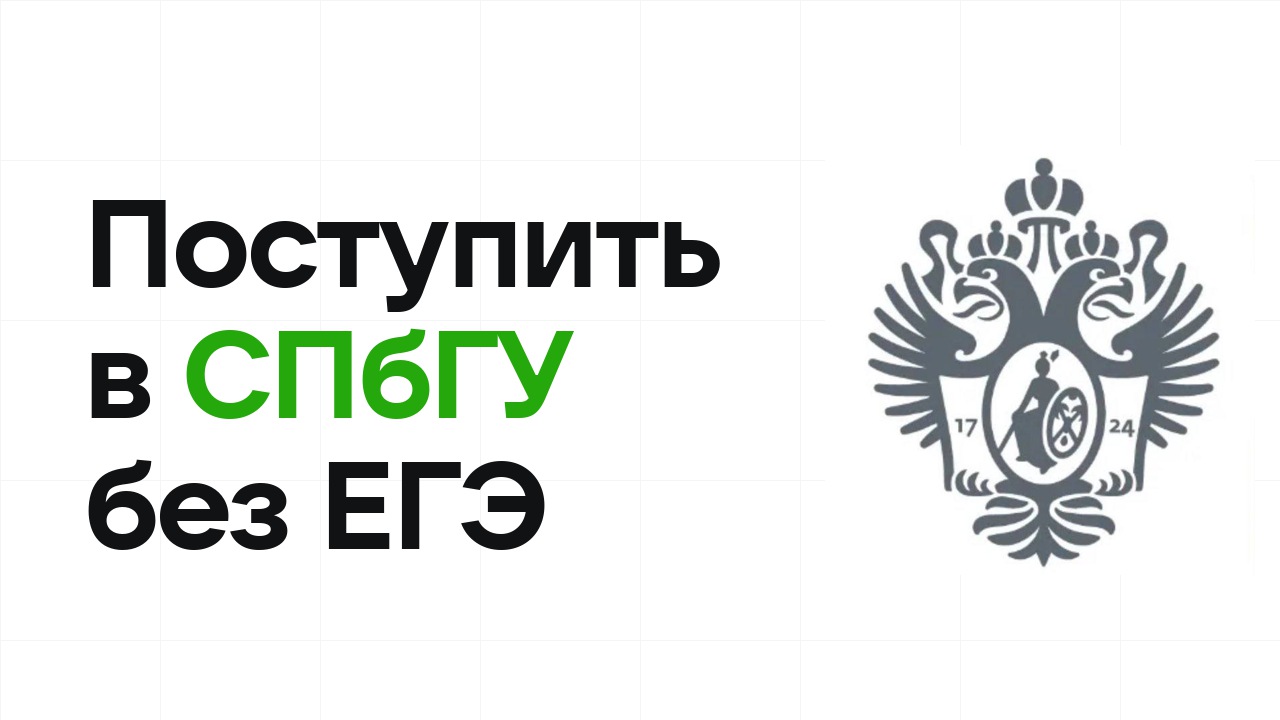 Как поступить в СПбГУ по олимпиаде без ЕГЭ в 2026 году