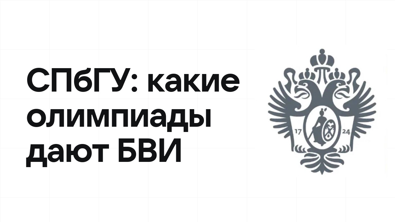 Какие олимпиады дают БВИ в СПбГУ: полный список на 2026/27