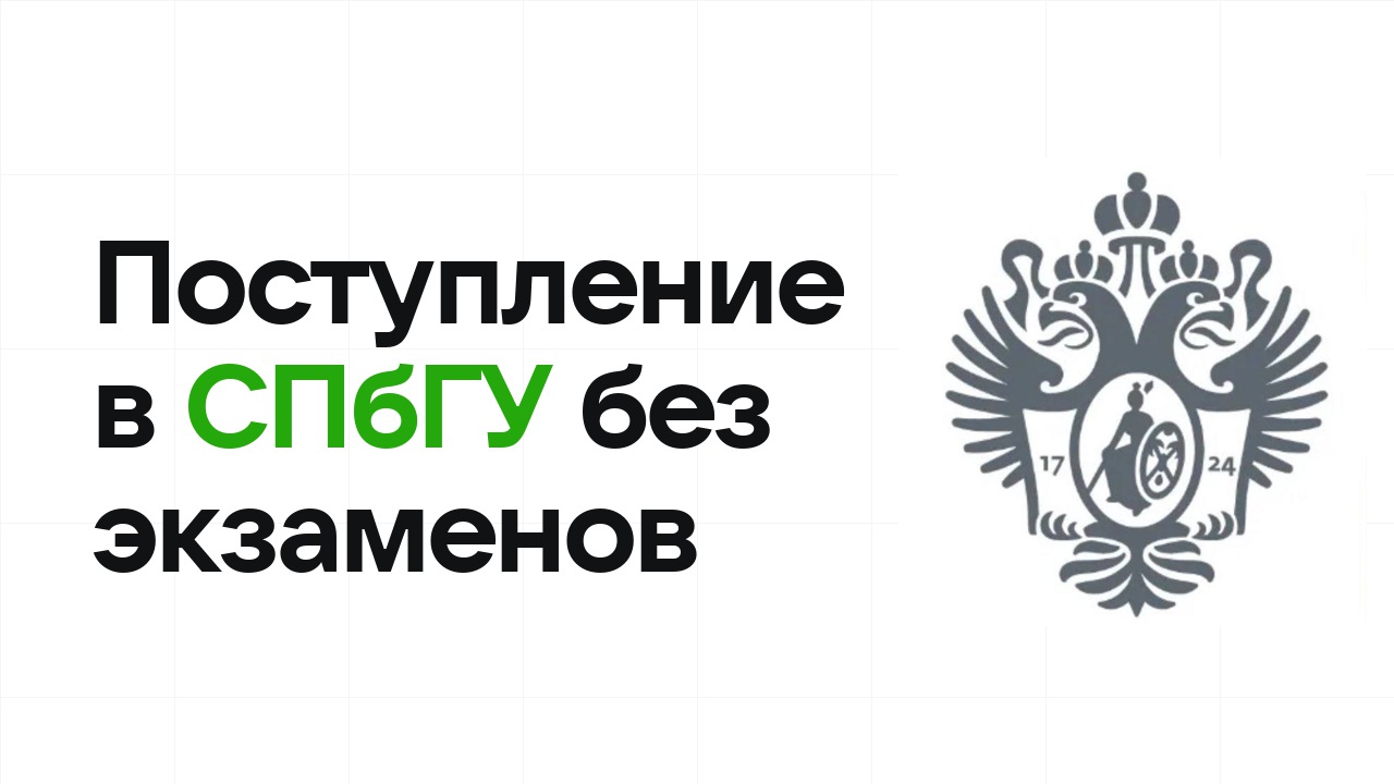 Поступление в СПбГУ без экзаменов: какие олимпиады принимают и что нужно сдать