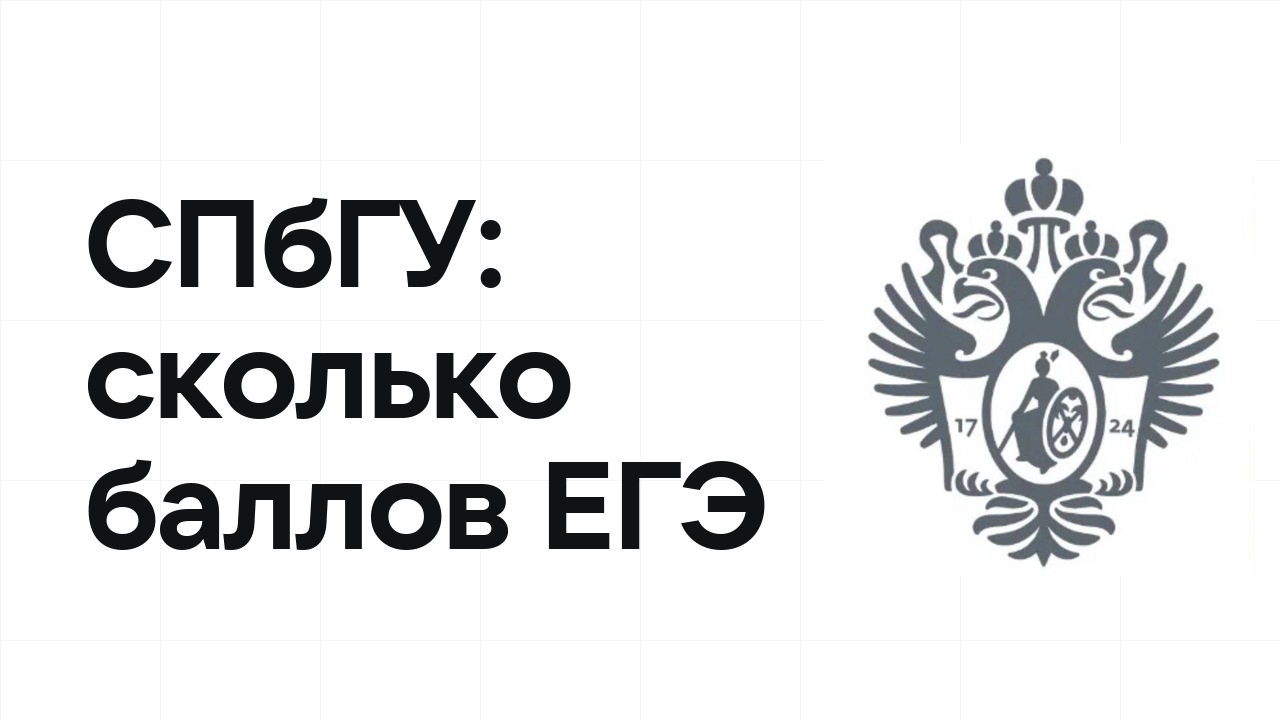 СПбГУ по олимпиаде: сколько баллов ЕГЭ нужно, чтобы подтвердить диплом