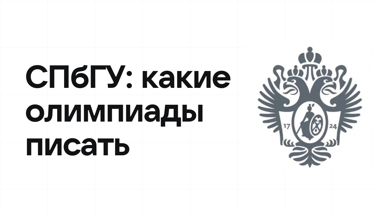 Олимпиады для поступления в СПбГУ: какие писать в 10 и 11 классе