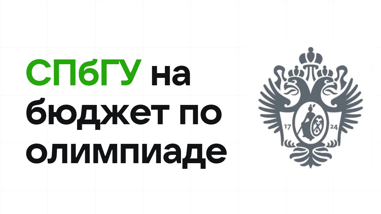 СПбГУ на бюджет по олимпиаде: как это работает в 2026 году