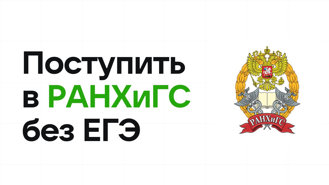 Как поступить в РАНХиГС по олимпиаде без ЕГЭ в 2026 году