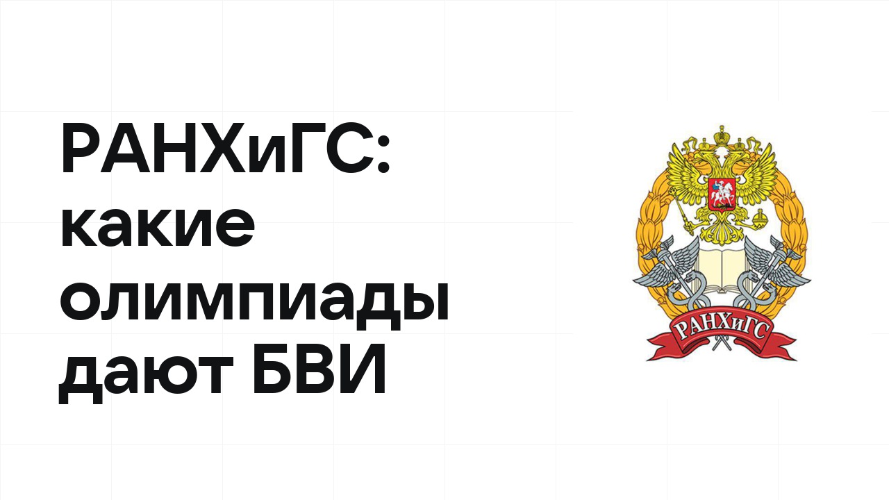 Какие олимпиады дают БВИ в РАНХиГС: полный список на 2026/27