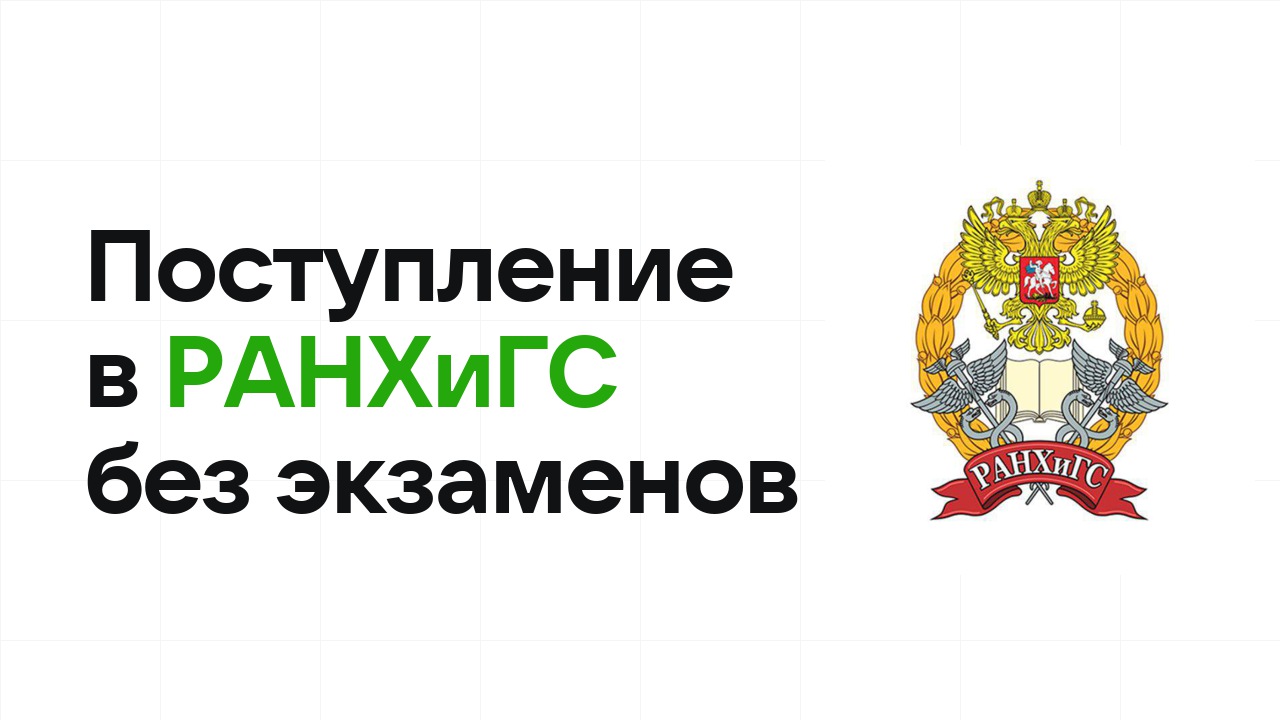 Поступление в РАНХиГС без экзаменов: какие олимпиады принимают и что нужно сдать