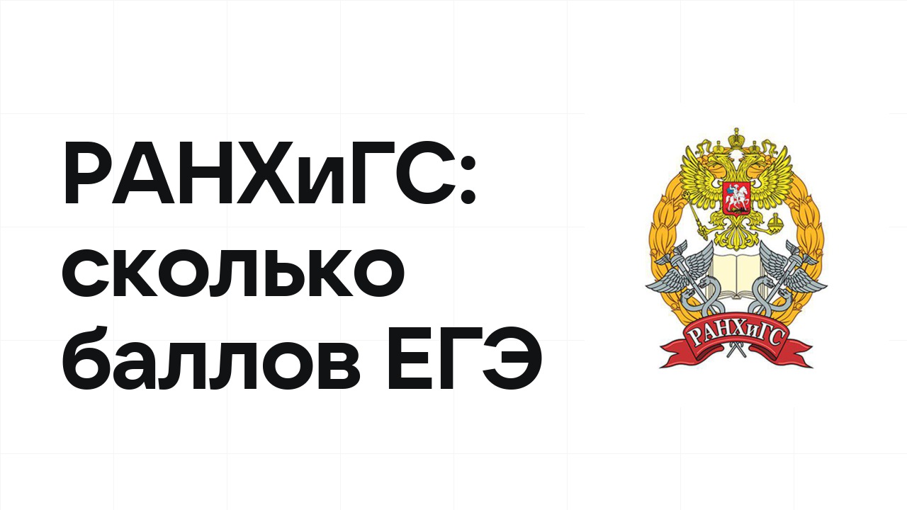 РАНХиГС по олимпиаде: сколько баллов ЕГЭ нужно, чтобы подтвердить диплом