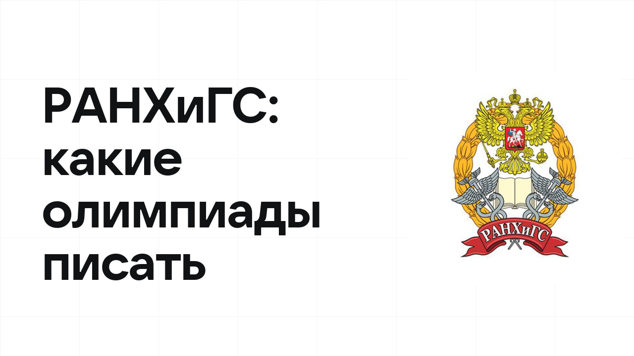 Олимпиады для поступления в РАНХиГС: какие писать в 10 и 11 классе