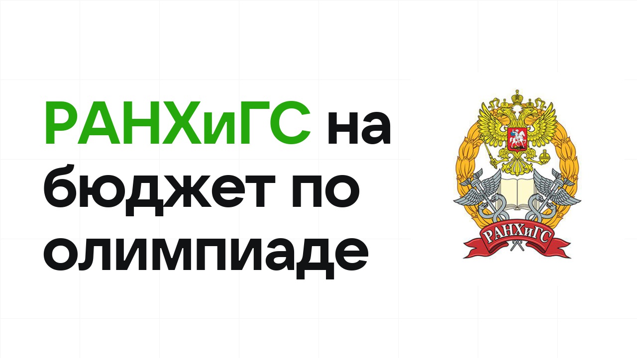 РАНХиГС на бюджет по олимпиаде: как это работает в 2026 году