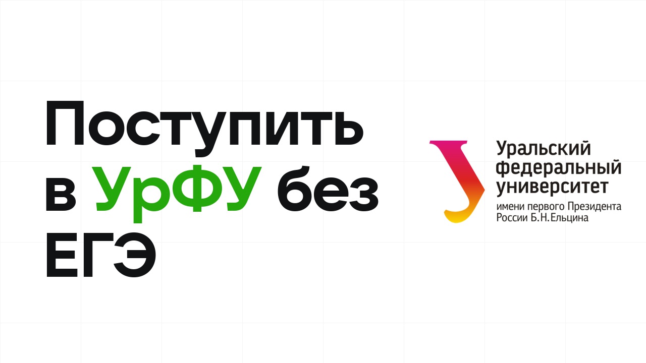 Как поступить в УрФУ по олимпиаде без ЕГЭ в 2026 году