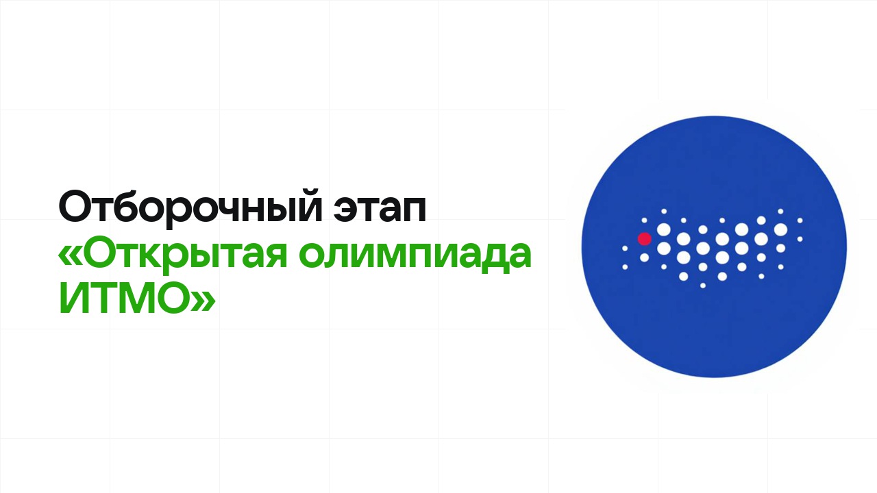 Как проходит отборочный этап олимпиады «Открытая олимпиада ИТМО» и к чему готовиться