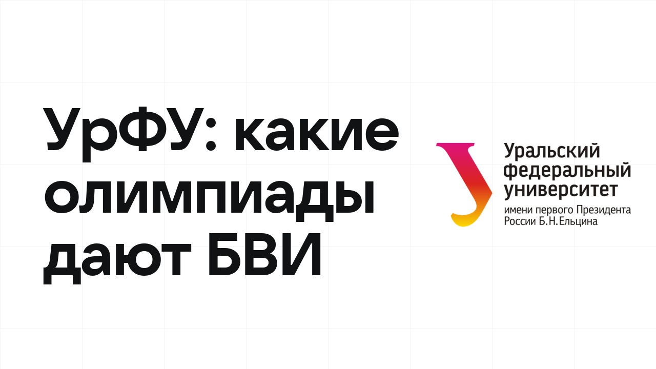 Какие олимпиады дают БВИ в УрФУ: полный список на 2026/27