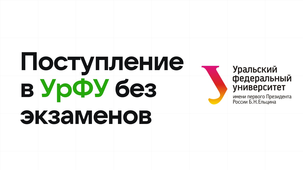Поступление в УрФУ без экзаменов: какие олимпиады принимают и что нужно сдать