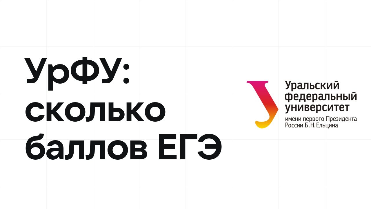 УрФУ по олимпиаде: сколько баллов ЕГЭ нужно, чтобы подтвердить диплом