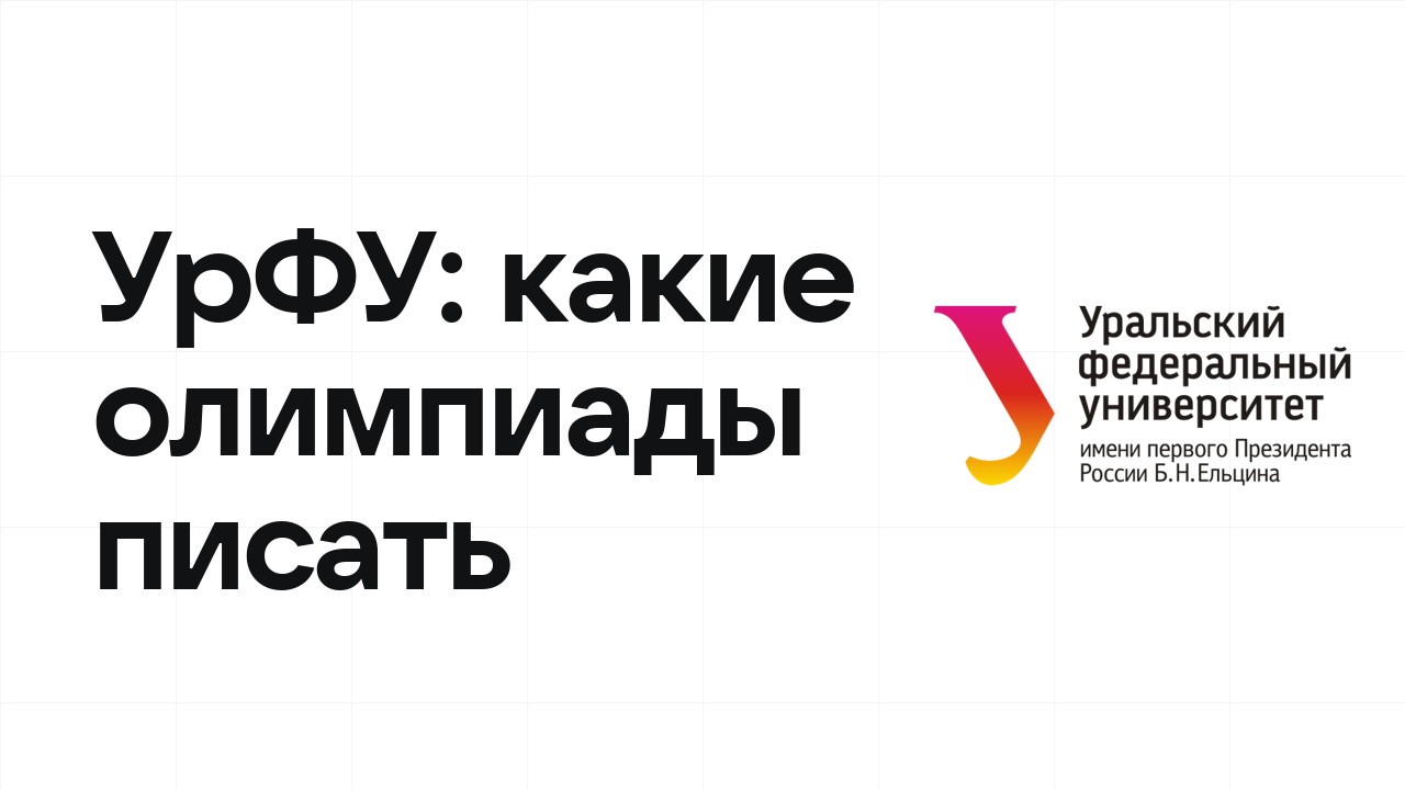 Олимпиады для поступления в УрФУ: какие писать в 10 и 11 классе