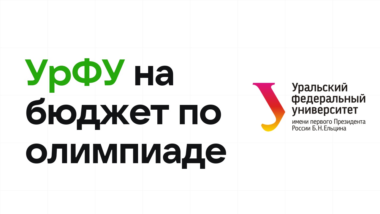 УрФУ на бюджет по олимпиаде: как это работает в 2026 году