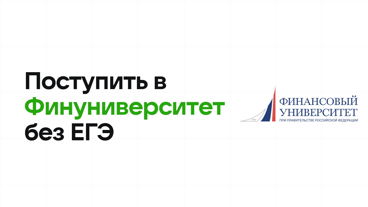 Как поступить в Финансовый университет по олимпиаде без ЕГЭ в 2026 году