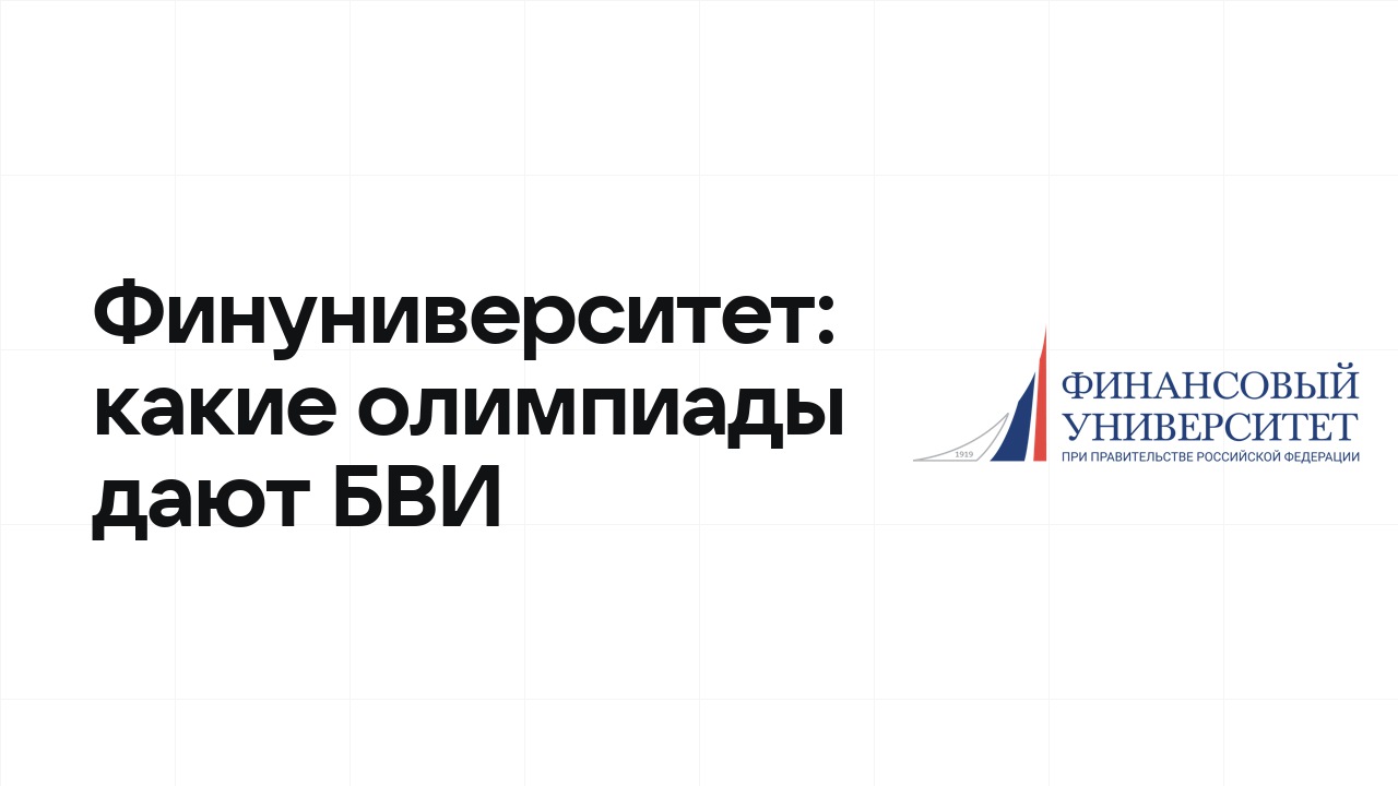 Какие олимпиады дают БВИ в Финансовый университет: полный список на 2026/27