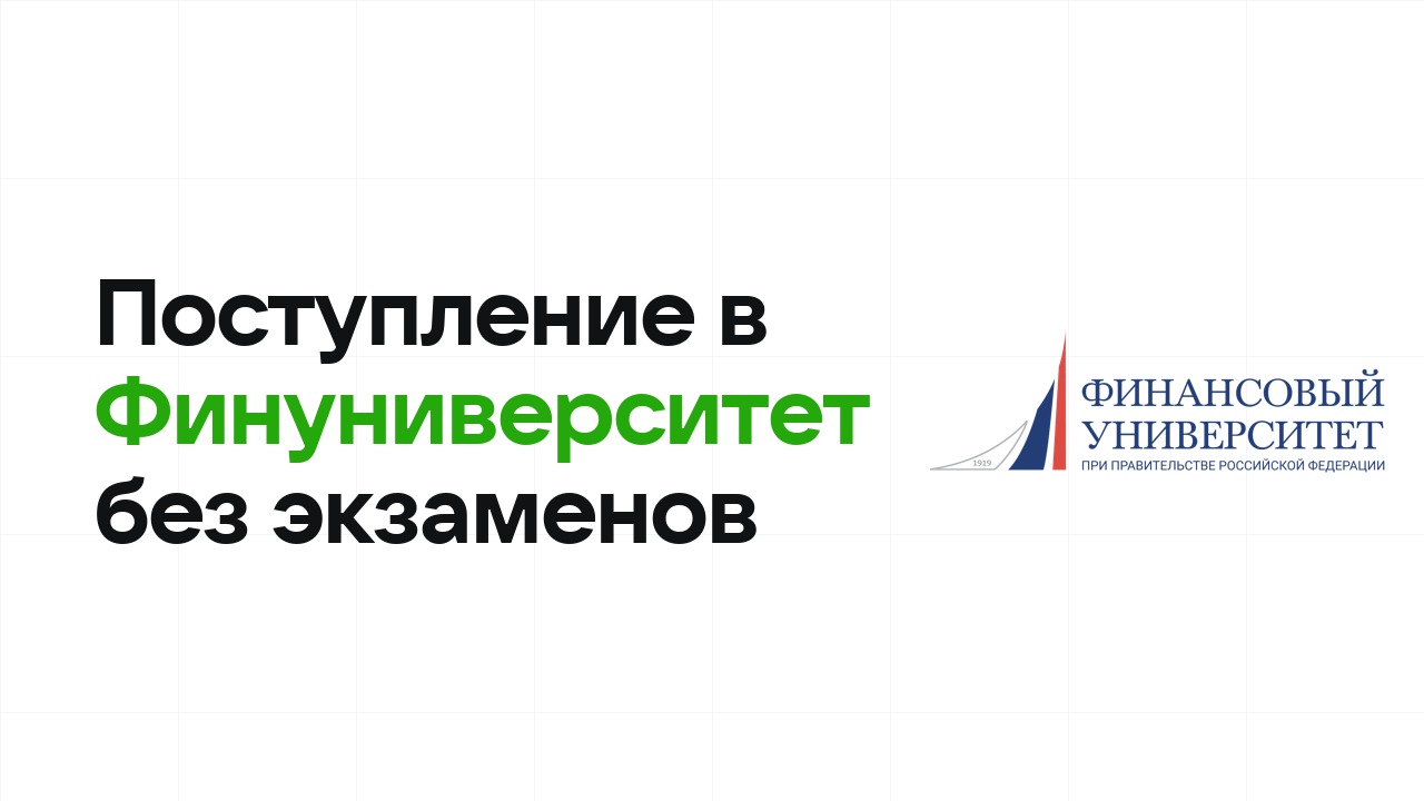 Поступление в Финансовый университет без экзаменов: какие олимпиады принимают и что нужно сдать
